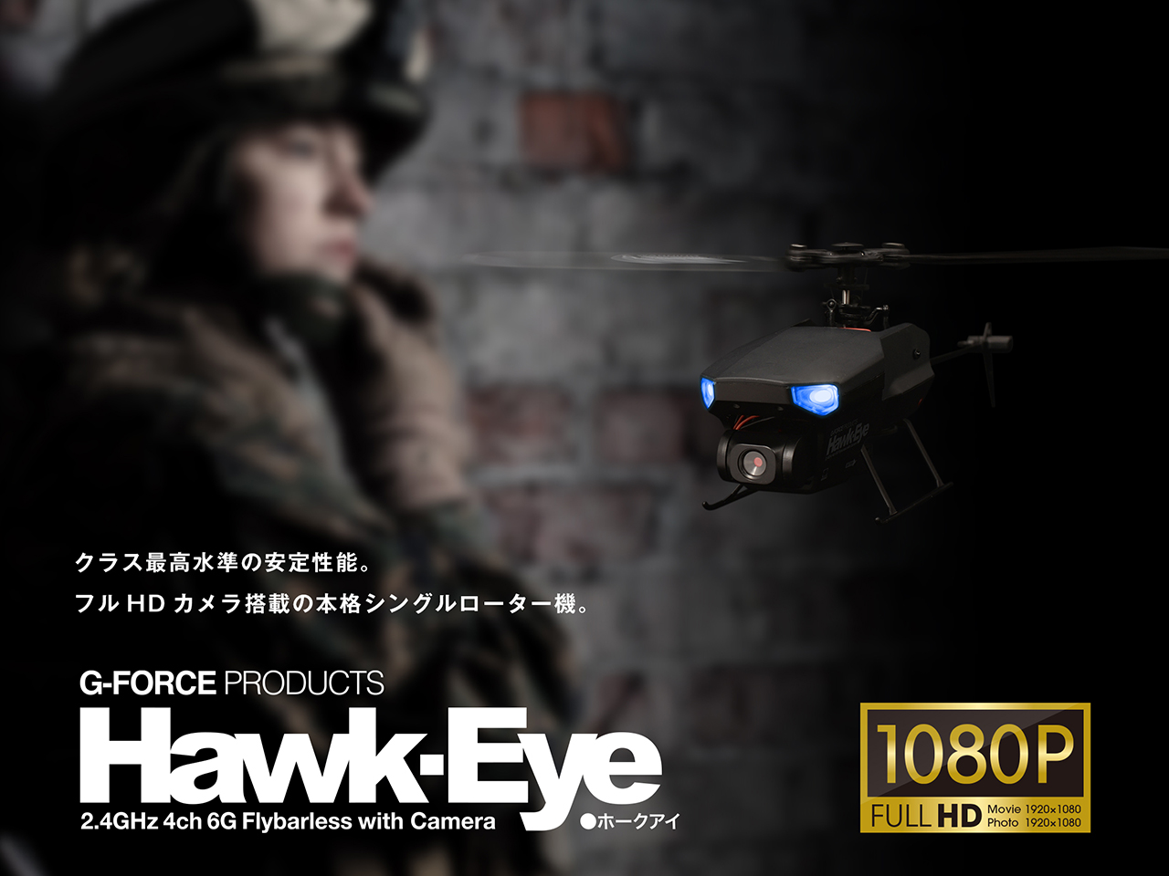 2.4GHz 4ch フルHDカメラ搭載ヘリコプター Hawk-Eye(ホーク・アイ) | G 