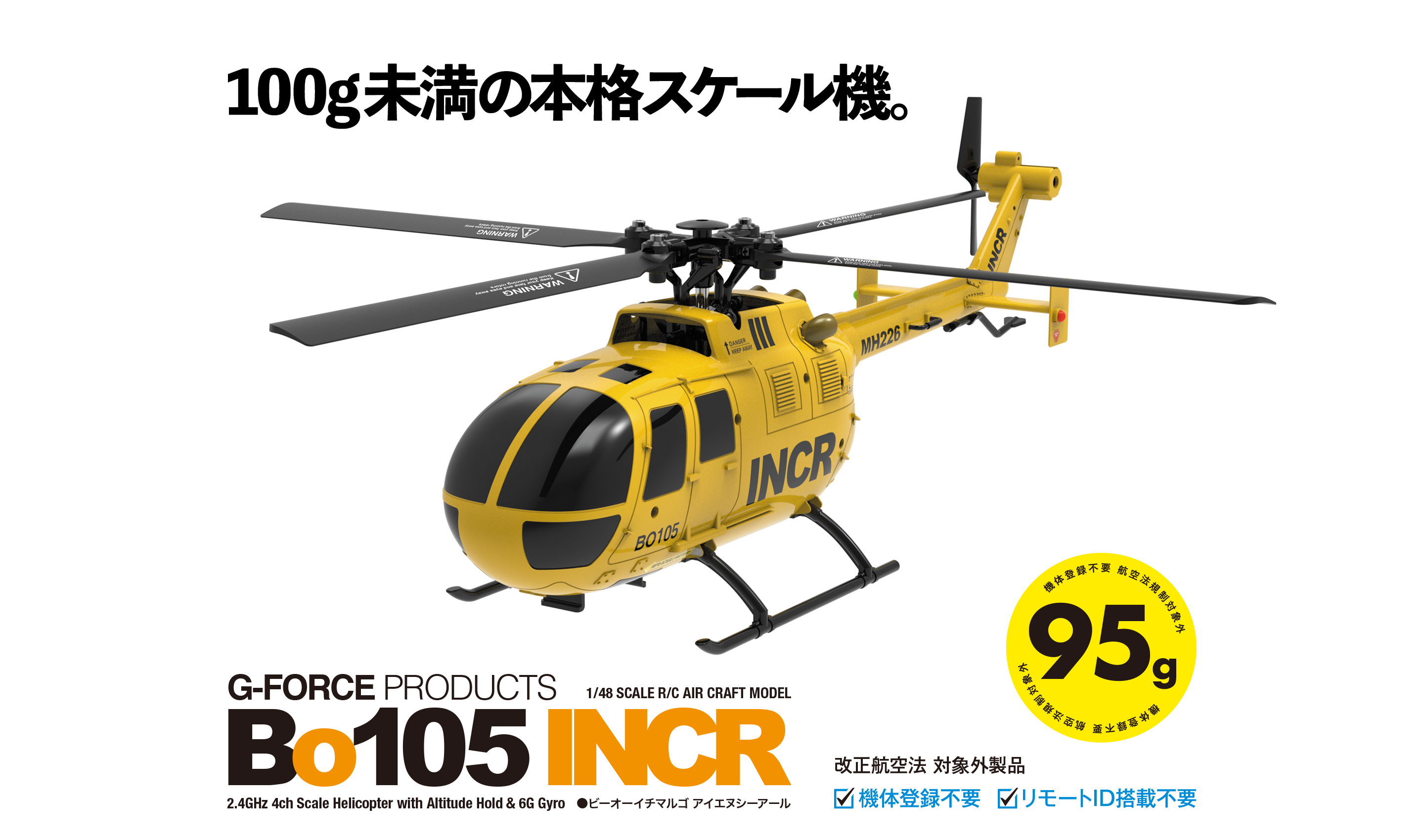 100g未満の本格スケールヘリ「Bo105 INCR」
