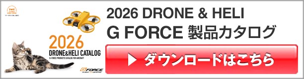 2026ドローン＆ヘリカタログ