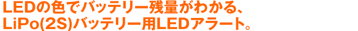 LEDの色でバッテリー残量がわかる、LiPo(2S)バッテリー用LEDアラート。