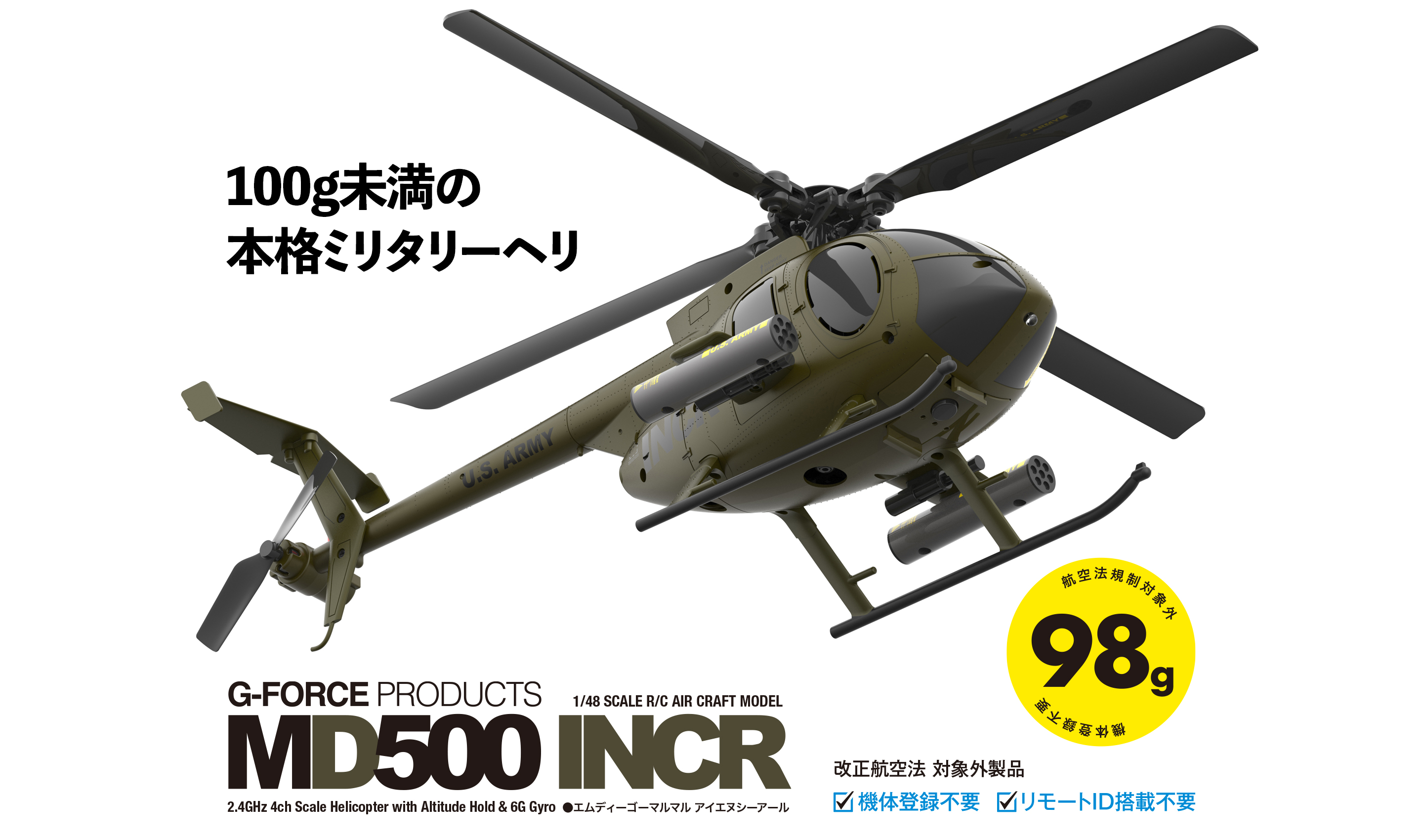 100g未満の本格ミリタリーヘリ「MD500 INCR」