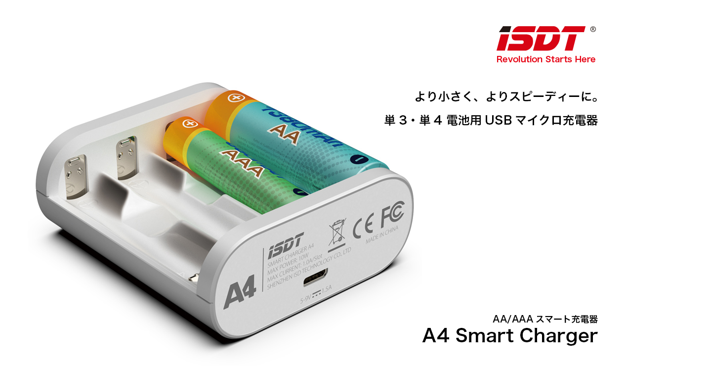 より小さく、よりスピーディに。単3・単4電池用USBマイクロ充電器。