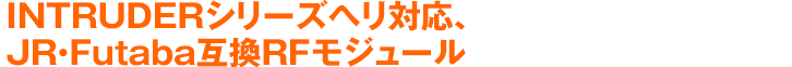 INTRUDERシリーズヘリ対応、JR・Futaba互換RFモジュール